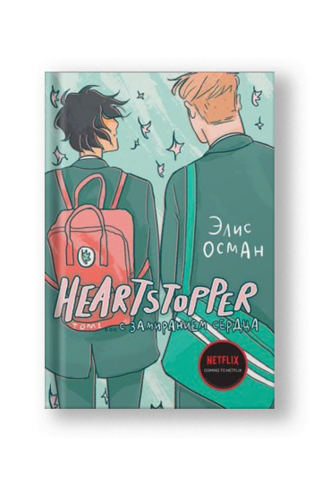 Heartstopper. С замиранием сердца