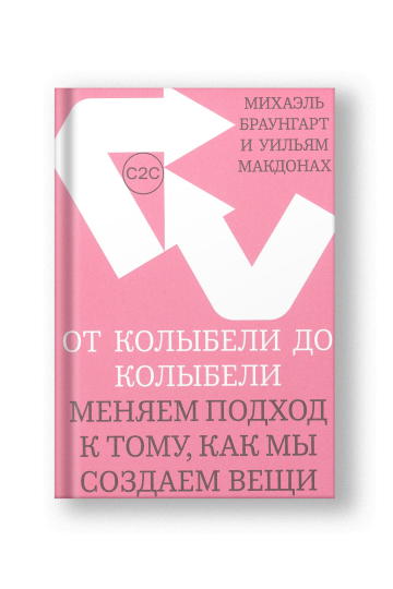 От колыбели до колыбели. Меняем подход к тому, как мы создаем вещи