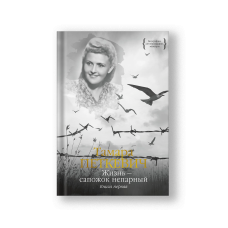 Жизнь - сапожок непарный. Книга первая