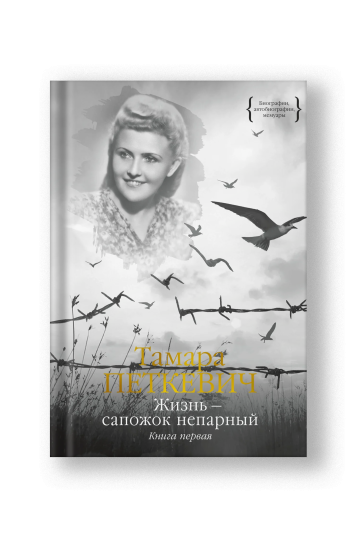 Жизнь - сапожок непарный. Книга первая