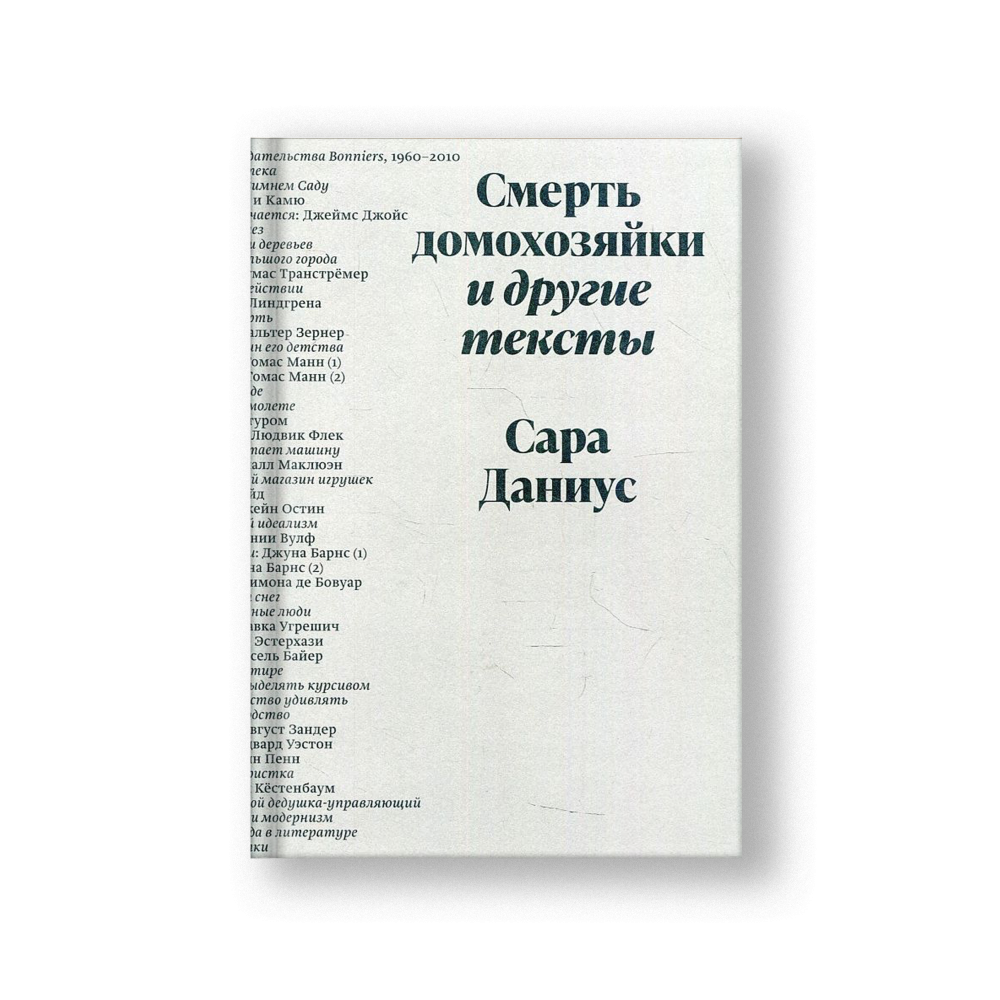 Смерть домохозяйки и другие тексты