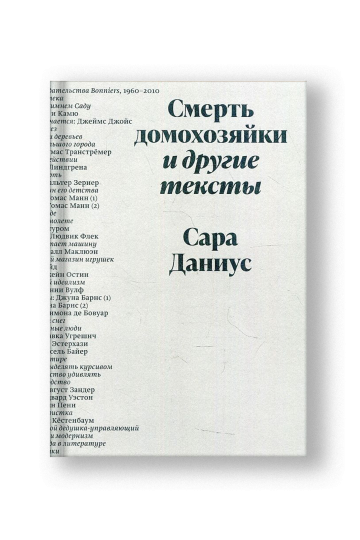 Смерть домохозяйки и другие тексты