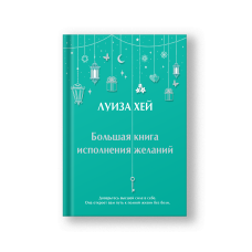 Большая книга исполнения желаний