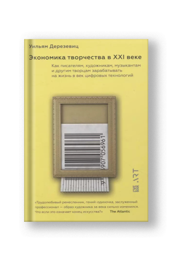 Экономика творчества в ХХI веке. Как писателям, художникам, музыкантам и другим творцам зарабатывать на жизнь в век цифровых технологий
