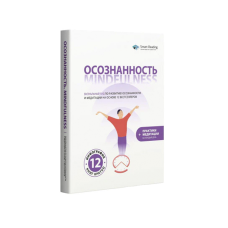 Осознанность. Mindfulness: Визуальный гид по развитию осознанности и медитации на основе 12 бестселлеров