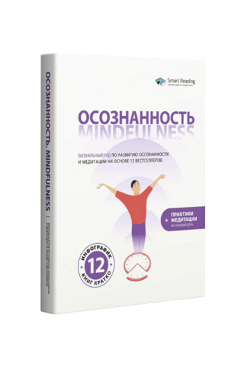 Осознанность. Mindfulness: Визуальный гид по развитию осознанности и медитации на основе 12 бестселлеров