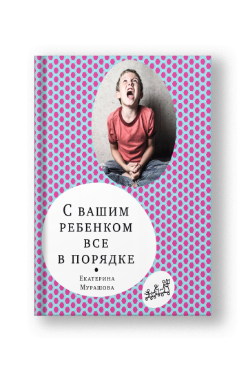 С вашим ребенком все в порядке