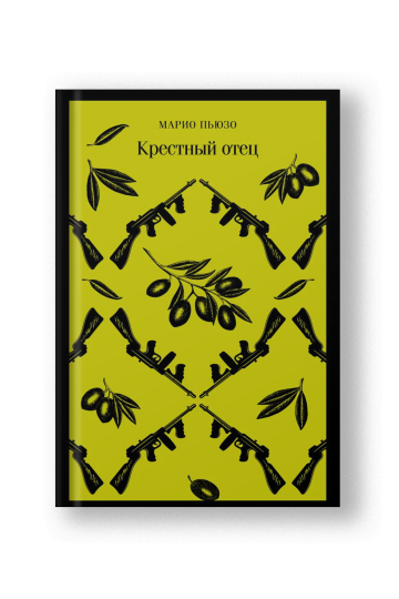 Крестный отец