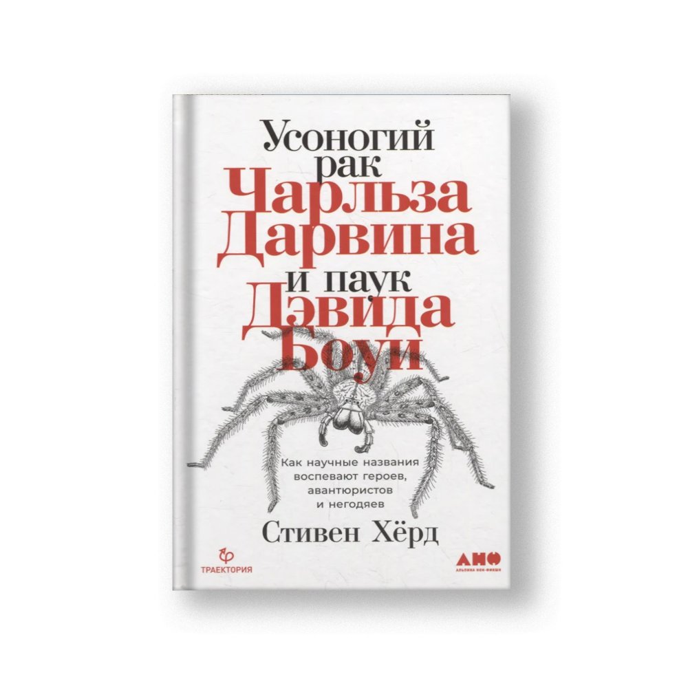 Усоногий рак Чарльза Дарвина и паук Дэвида Боуи: Как научные названия воспевают героев, авантюристов и негодяев