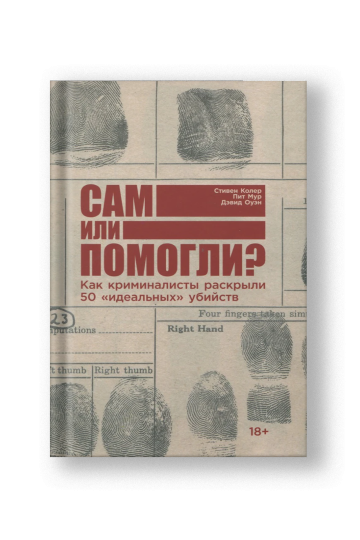 Сам или помогли? Как криминалисты раскрыли 50 'идеальных' убийств