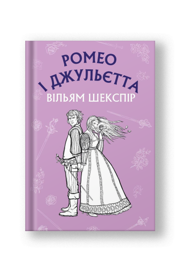 Ромео і Джульєтта (на укр.)