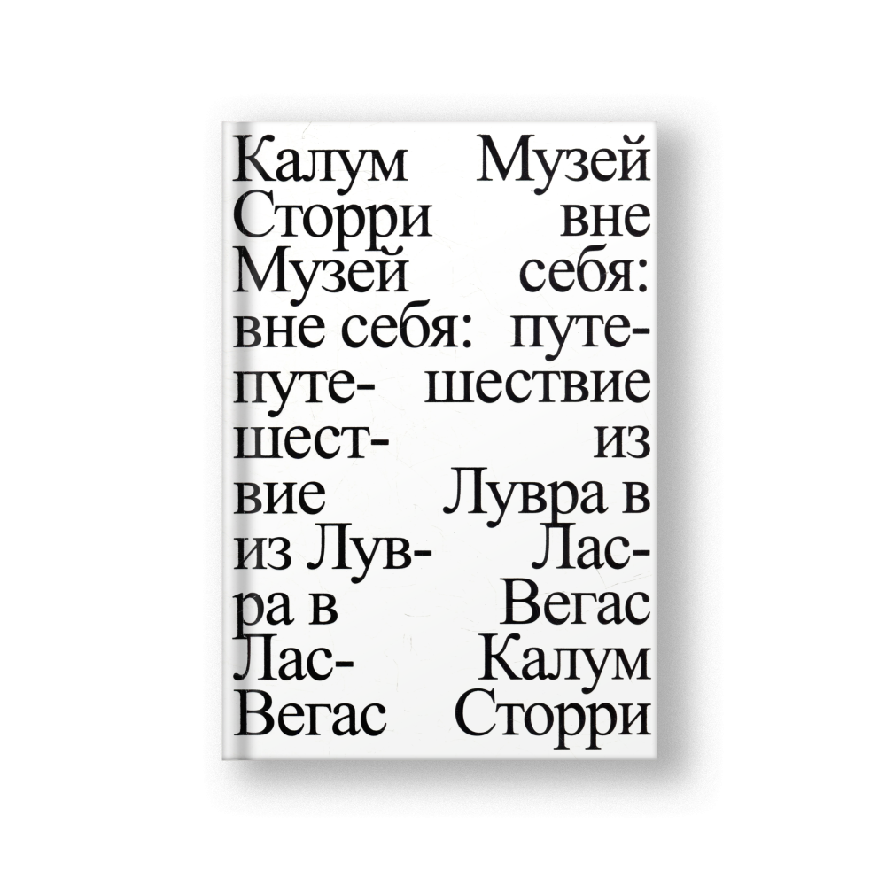 Музей вне себя: путешествие из Лувра в Лас-Вегас