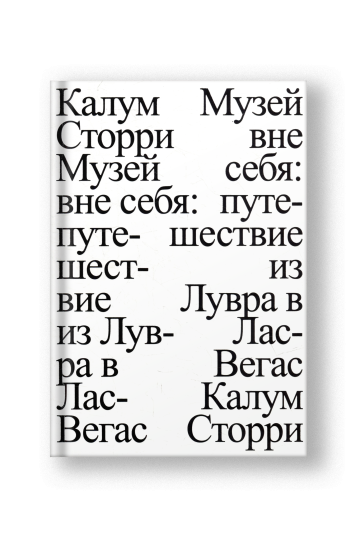 Музей вне себя: путешествие из Лувра в Лас-Вегас