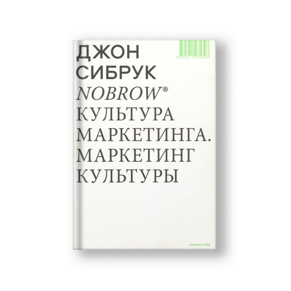 Nobrow. Культура маркетинга. Маркетинг культуры