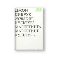 Nobrow. Культура маркетинга. Маркетинг культуры