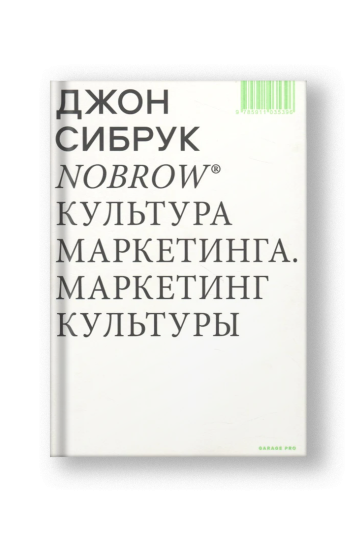 Nobrow. Культура маркетинга. Маркетинг культуры
