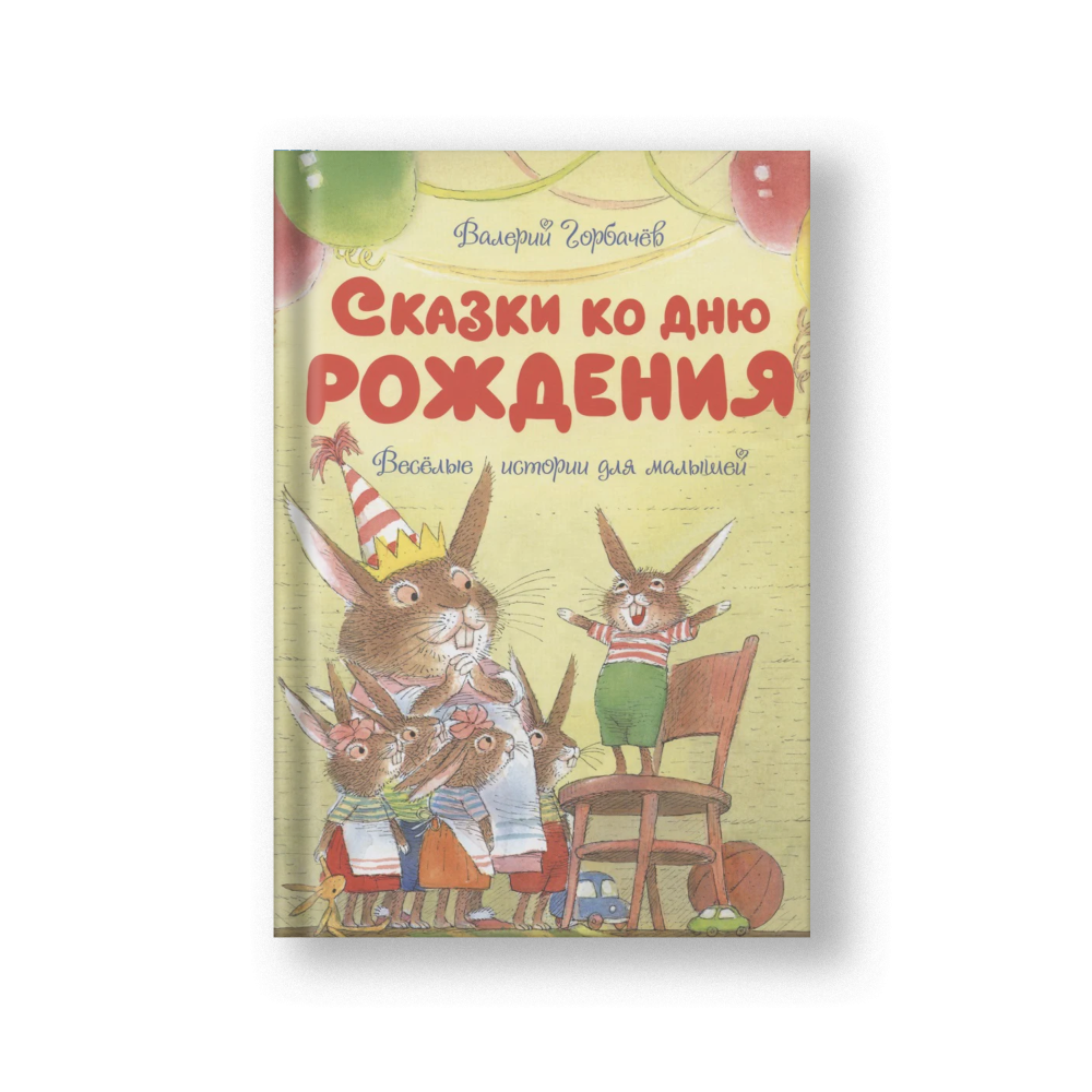 Сказки ко дню рождения. Веселые истории для малышей