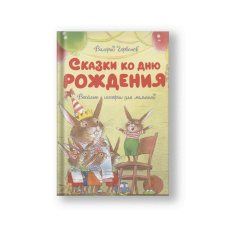 Сказки ко дню рождения. Веселые истории для малышей