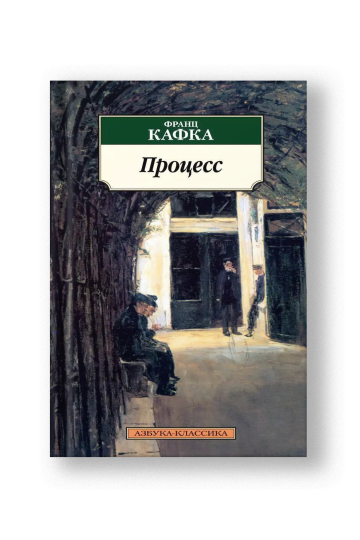 Процесс