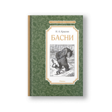 Басни
