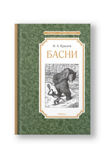 Басни