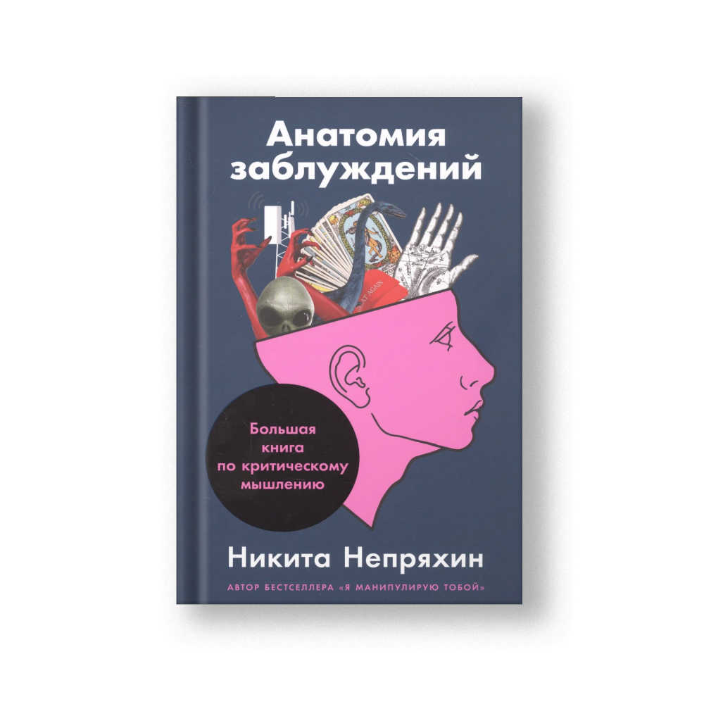Анатомия заблуждений: Большая книга по критическому мышлению