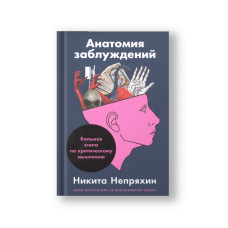 Анатомия заблуждений: Большая книга по критическому мышлению
