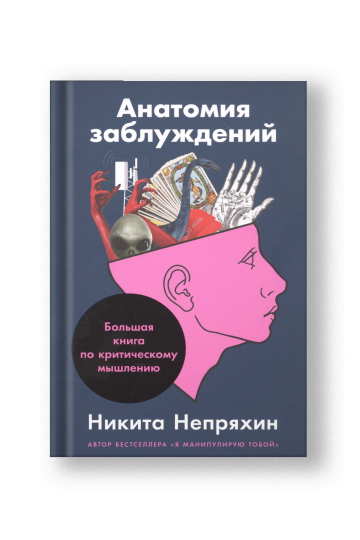 Анатомия заблуждений: Большая книга по критическому мышлению