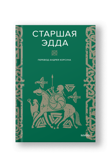 Старшая Эдда