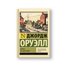 Дорога на Уиган-Пирс