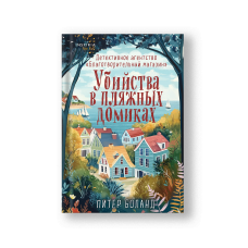 Убийства в пляжных домиках. Детективное агентство «Благотворительный магазин» (#2)
