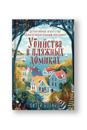 Убийства в пляжных домиках. Детективное агентство «Благотворительный магазин» (#2)