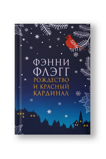 Рождество и красный кардинал