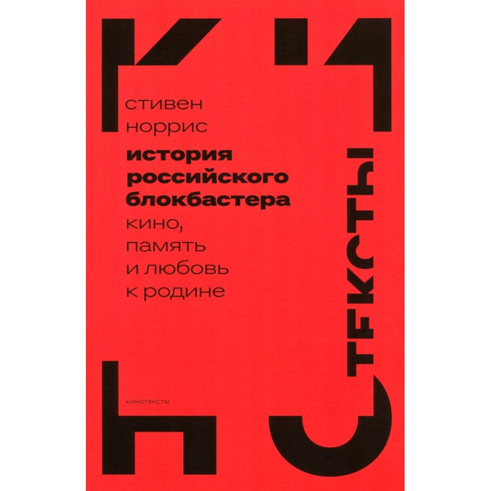 История российского блокбастера: кино, память и любовь к Родине