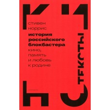 История российского блокбастера: кино, память и любовь к Родине