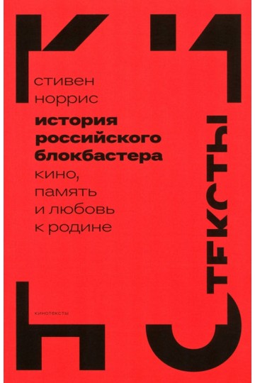 История российского блокбастера: кино, память и любовь к Родине