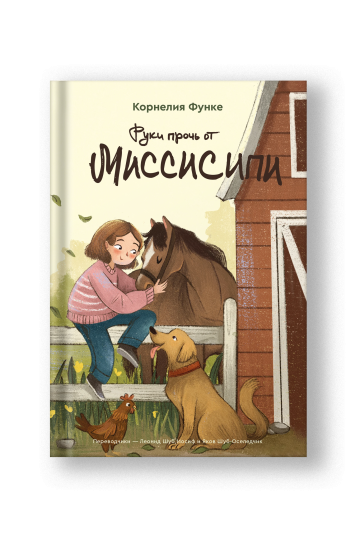 Руки прочь от Миссисипи