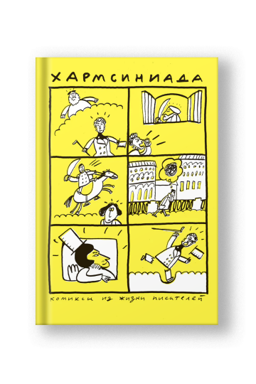 Хармсиниада. Комиксы из жизни писателей