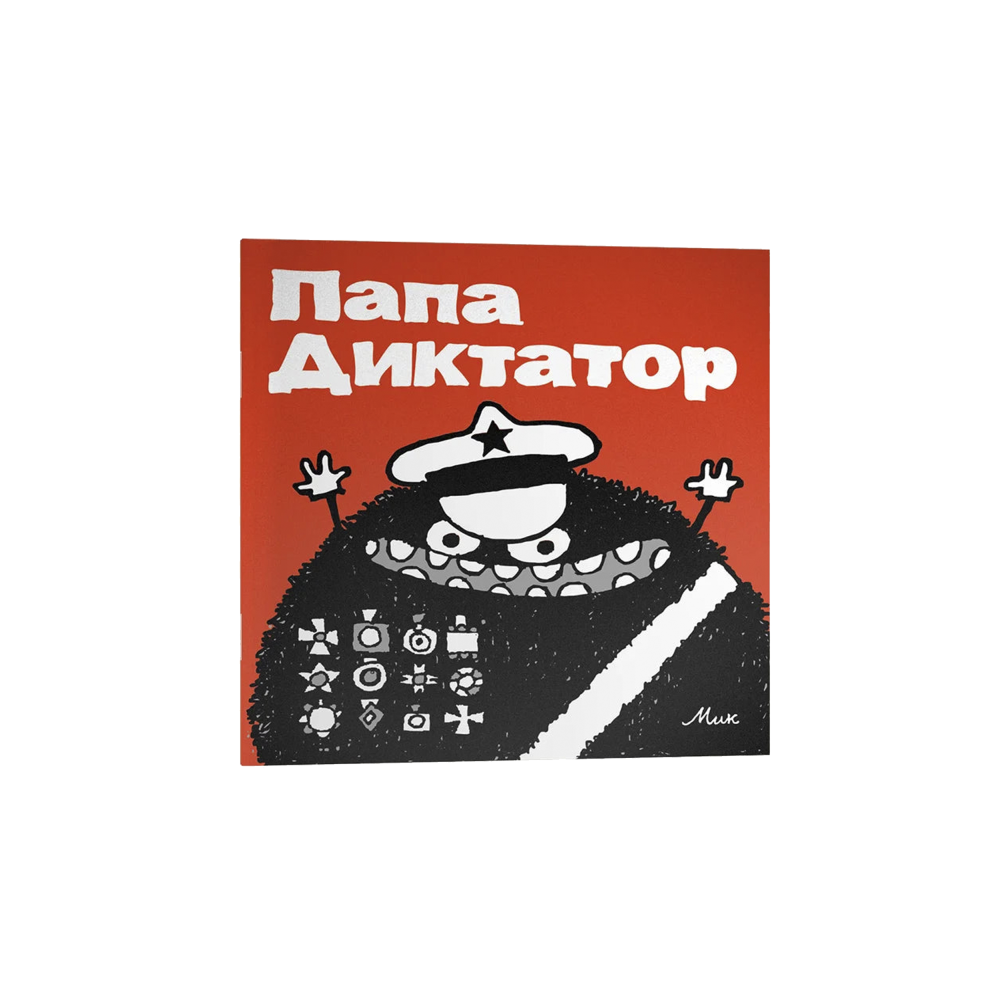 Папа Диктатор