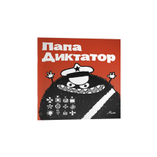Папа Диктатор