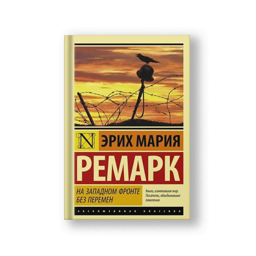 На Западном фронте без перемен