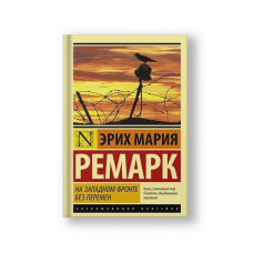 На Западном фронте без перемен