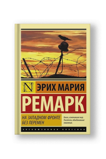 На Западном фронте без перемен