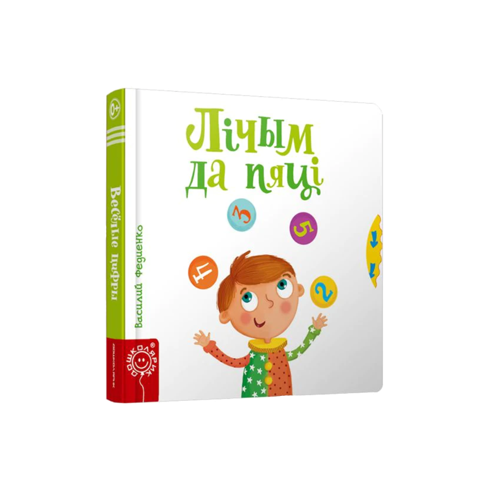 Считаем до пяти (на бел.)