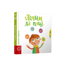 Считаем до пяти (на бел.)