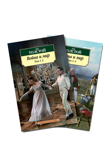 Война и мир (в 2-х книгах)