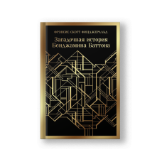 The Curious Case of Benjamin Button (Zagadochnaya Istoriya Benzhamina Battona)
