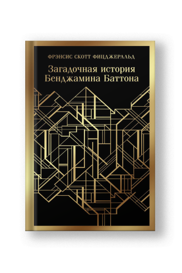 Загадочная история Бенджамина Баттона
