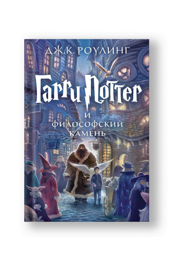 Гарри Поттер и Философский Камень
