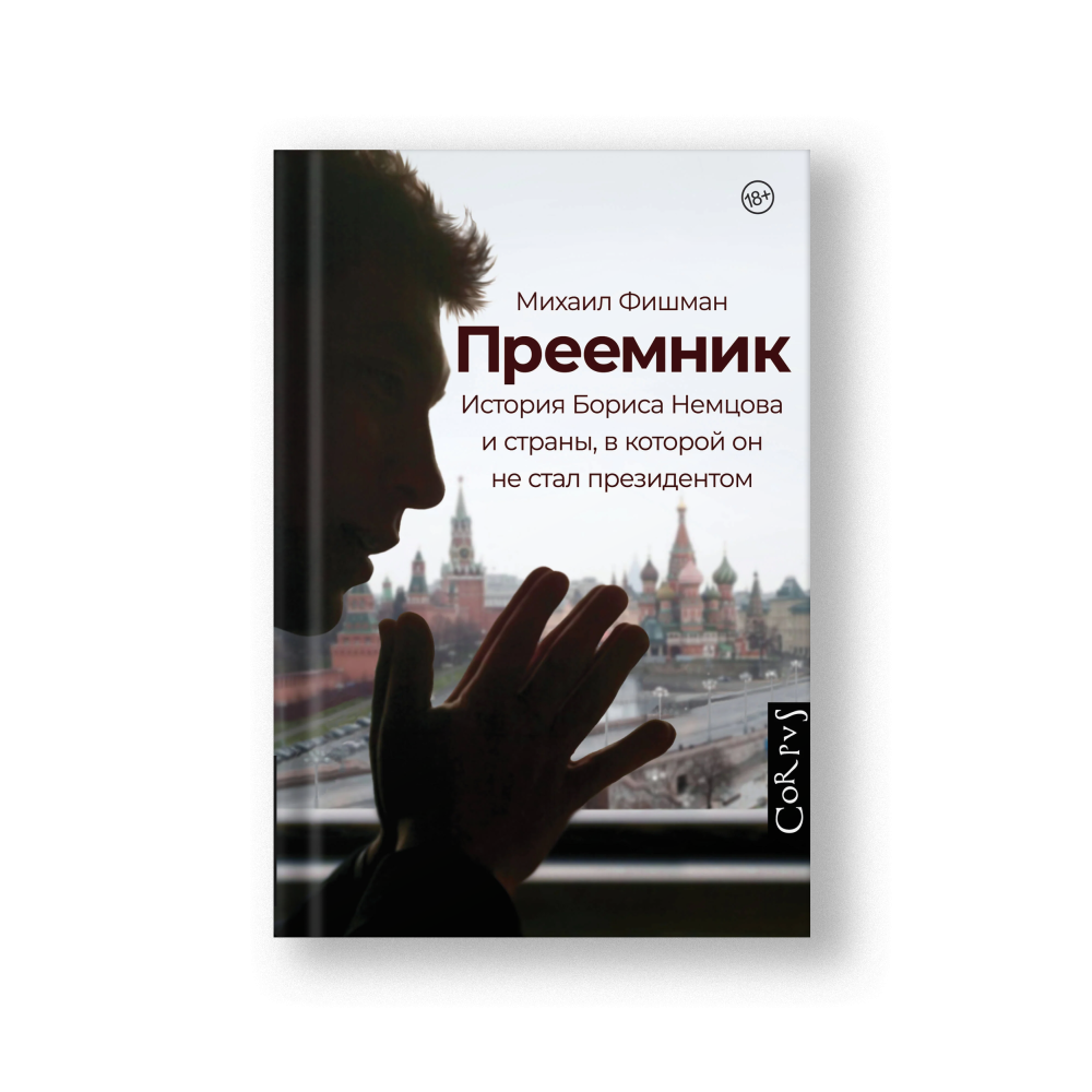 Преемник. История Бориса Немцова и страны, в которой он не стал президентом